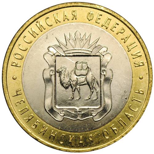 Монета 10 рублей 2014 СПМД Челябинская область