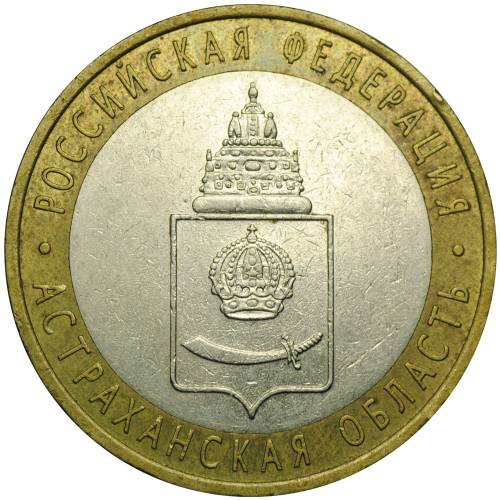 Монета 10 рублей 2008 СПМД Астраханская область