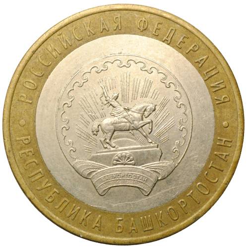 Монета 10 рублей 2007 ММД Республика Башкортостан
