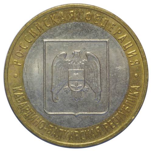 Монета 10 рублей 2008 ММД Кабардино-Балкарская Республика