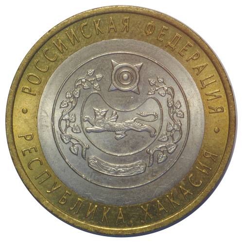 Монета 10 рублей 2007 СПМД Республика Хакасия