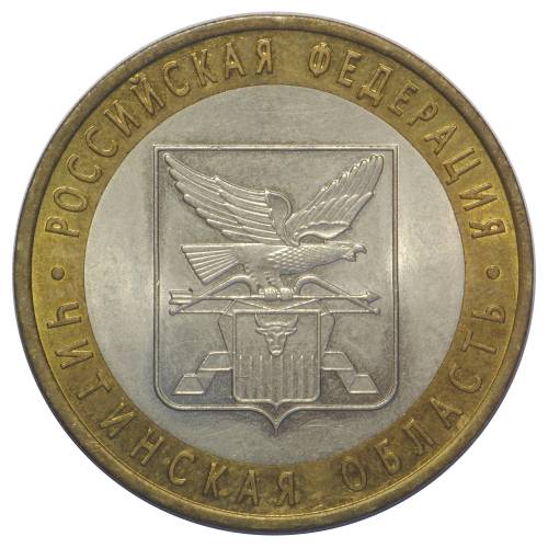 Монета 10 рублей 2006 СПМД Читинская Область