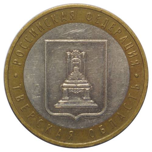 Монета 10 рублей 2005 ММД Тверская Область