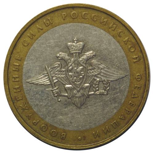 Монета 10 рублей 2002 ММД Вооруженные Силы Российской Федерации