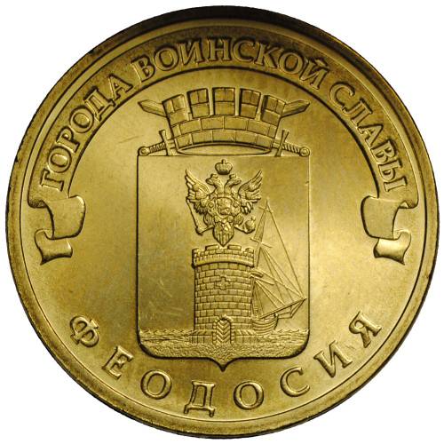 Монета 10 рублей 2016 СПМД Города воинской славы Феодосия