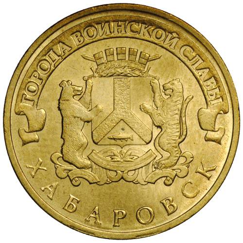 Монета 10 рублей 2015 СПМД Города воинской славы Хабаровск