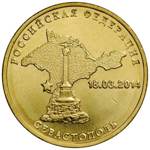 Монета 10 рублей 2014 СПМД Севастополь