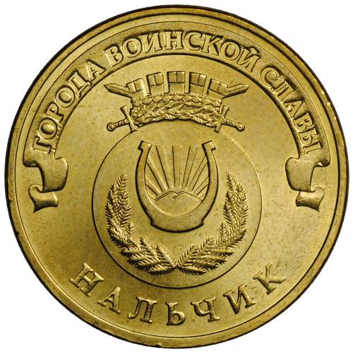 Монета 10 рублей 2014 СПМД Города воинской славы Нальчик