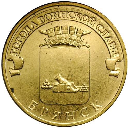 Монета 10 рублей 2013 СПМД Города воинской славы Брянск