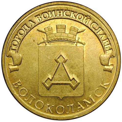 Монета 10 рублей 2013 СПМД Города воинской славы Волоколамск