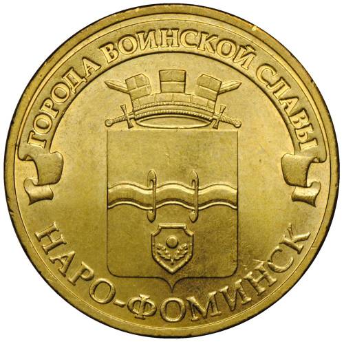 Монета 10 рублей 2013 СПМД Города воинской славы Наро-Фоминск