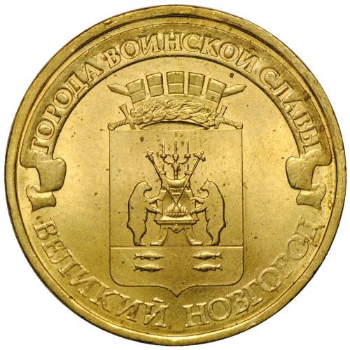 Монета 10 рублей 2012 СПМД Города воинской славы Великий Новгород
