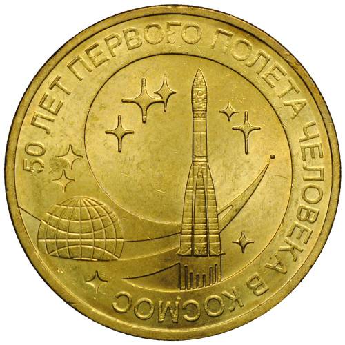 Монета 10 рублей 2011 СПМД 50 лет первого полета человека в космос