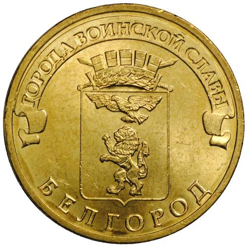 Монета 10 рублей 2011 СПМД Города воинской славы Белгород