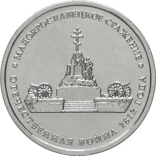 Монета 5 рублей 2012 ММД Малоярославецкое сражение