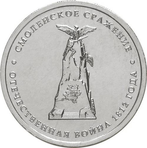 Монета 5 рублей 2012 ММД Смоленское сражение