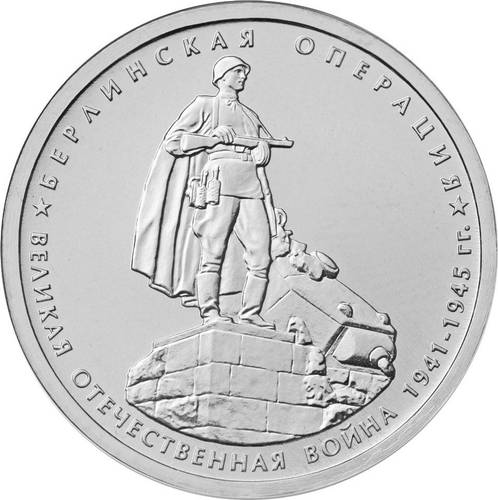 Монета 5 рублей 2014 ММД Берлинская операция