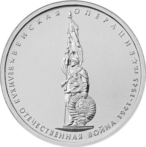 Монета 5 рублей 2014 ММД Венская операция