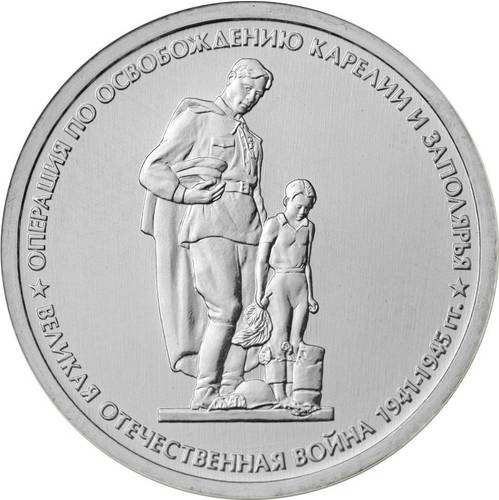 Монета 5 рублей 2014 ММД Будапештская операция