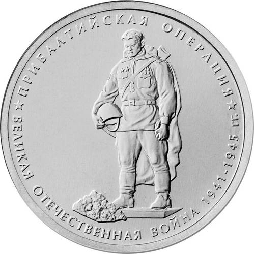 Монета 5 рублей 2014 ММД Прибалтийская операция