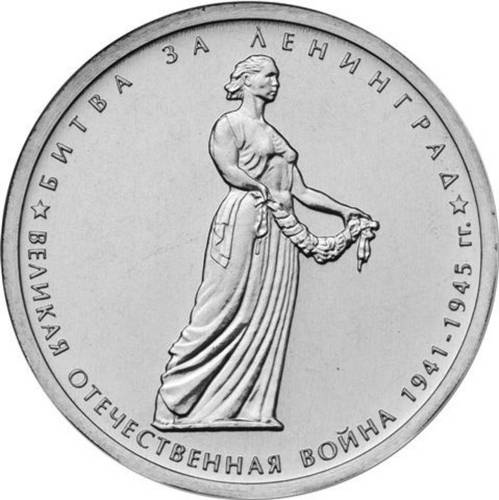 Монета 5 рублей 2014 ММД Битва за Ленинград