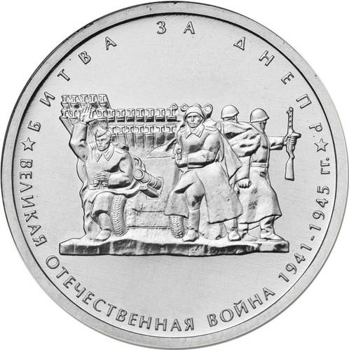 Монета 5 рублей 2014 ММД Битва за Днепр