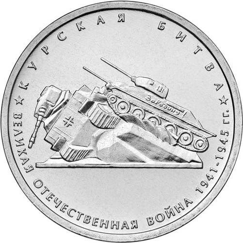 Монета 5 рублей 2014 ММД Курская битва