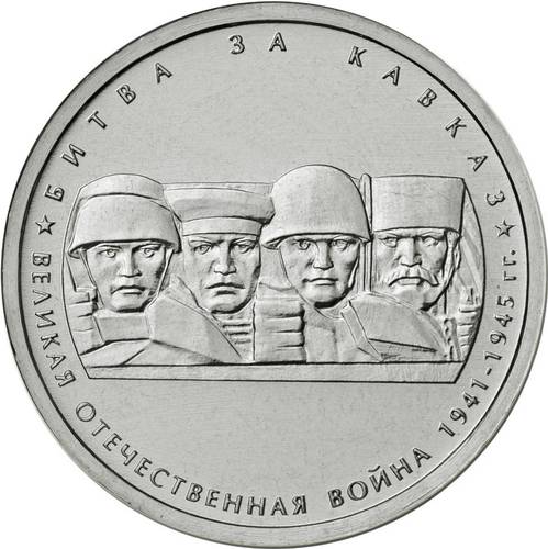 Монета 5 рублей 2014 ММД Битва за Кавказ