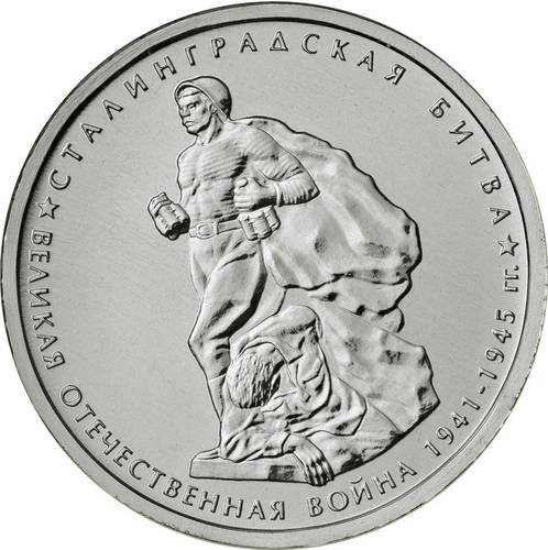 Монета 5 рублей 2014 ММД Сталинградская битва