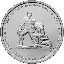Монета 5 рублей 2015 ММД Партизаны и подпольщики Крыма