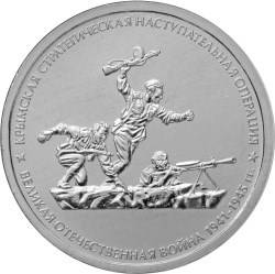 Монета 5 рублей 2015 ММД Крымская стратегическая наступательная операция