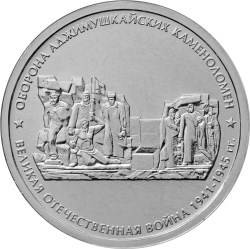 Монета 5 рублей 2015 ММД Оборона Аджимушкайских каменоломен