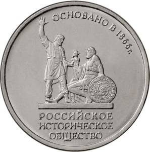 Монета 5 рублей 2016 ММД 130-летие Русского исторического общества РИО