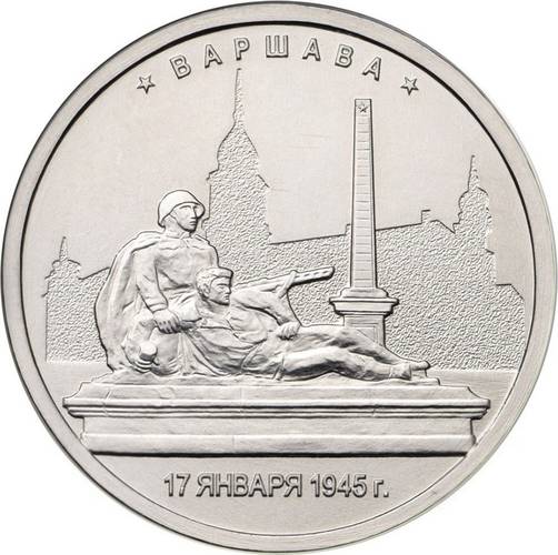 Монета 5 рублей 2016 ММД Столицы, освобожденные советскими войсками. Варшава