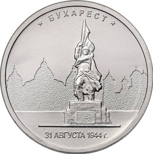 Монета 5 рублей 2016 ММД Столицы, освобожденные советскими войсками. Бухарест