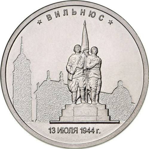 Монета 5 рублей 2016 ММД Столицы, освобожденные советскими войсками. Вильнюс