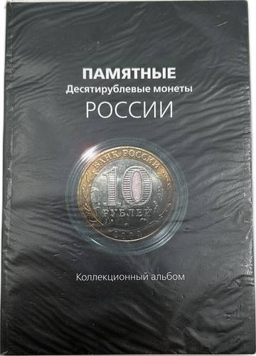 Набор 10 рублей 2000-2012 биметалл 74 монеты на 1 двор, без ЧЯП, в планшетном альбоме 