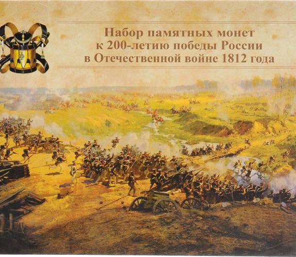 Набор памятных монет к 200-летию победы России в Отечественной войне 1812