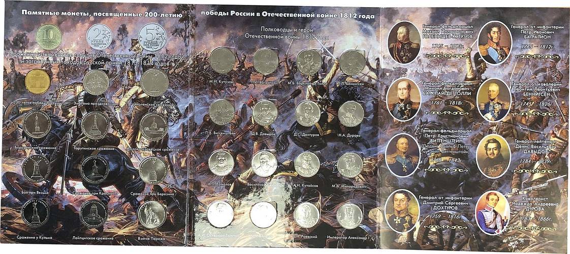 Комплект 2, 5, 10 рублей 2012 200 лет Победы в Отечественной Войне 1812 28 монет