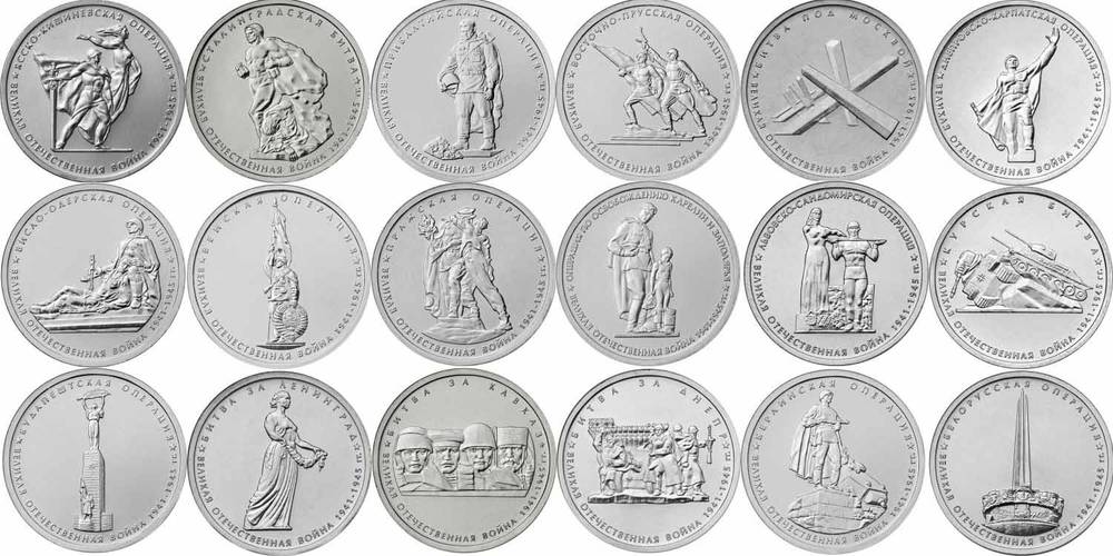 Набор 5 рублей 2014 70 лет Победе в Великой Отечественной Войне 18 монет
