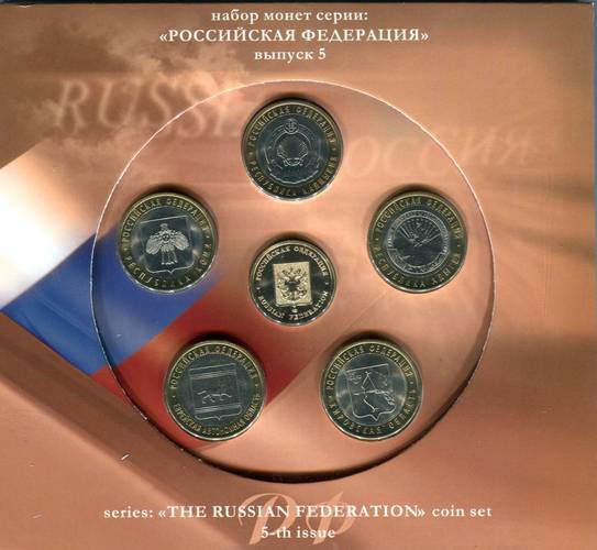 Набор 2009 СПМД Российская Федерация Выпуск 5 (упаковка светло-коричневая)
