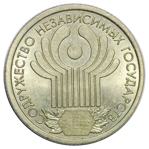 Монета 1 рубль 2001 СПМД СНГ 10 лет Содружество Независимых Государств