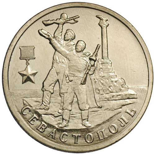 Монета 2 рубля 2017 ММД Севастополь (Города-Герои)
