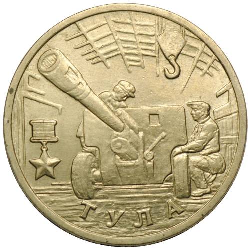 Монета 2 рубля 2000 ММД Тула