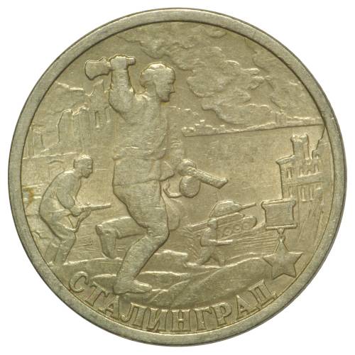 Монета 2 рубля 2000 СПМД Сталинград