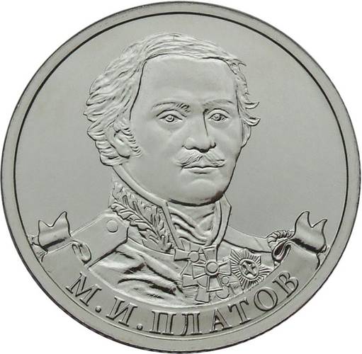 Монета 2 рубля 2012 ММД Генерал от кавалерии М.И. Платов