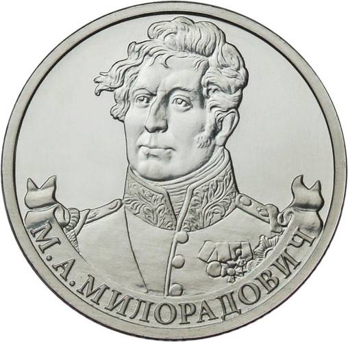 Монета 2 рубля 2012 ММД Генерал от инфантерии М.А. Милорадович