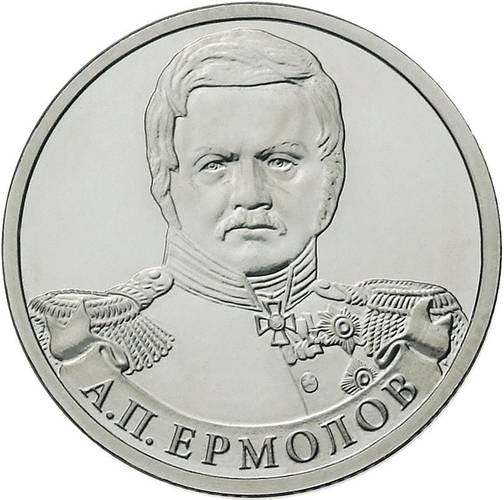 Монета 2 рубля 2012 ММД Генерал от инфантерии А.П. Ермолов