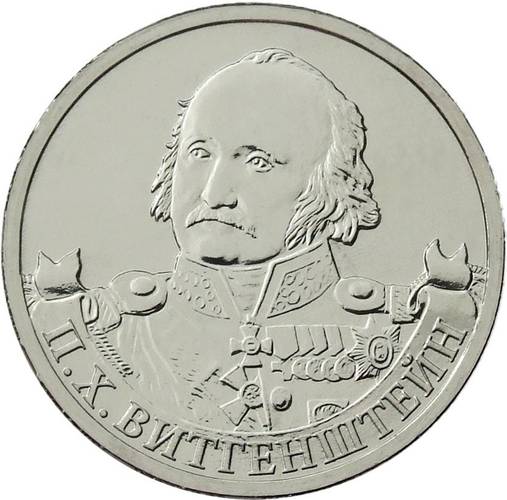 Монета 2 рубля 2012 ММД Генерал-фельдмаршал П.Х. Витгенштейн
