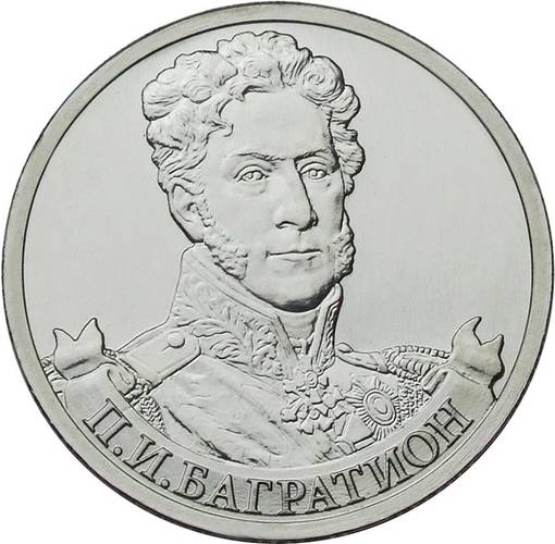 Монета 2 рубля 2012 ММД Генерал от инфантерии П.И. Багратион
